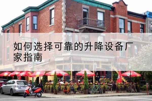 九龙电动升降机厂家-如何选择可靠的升降设备厂家指南