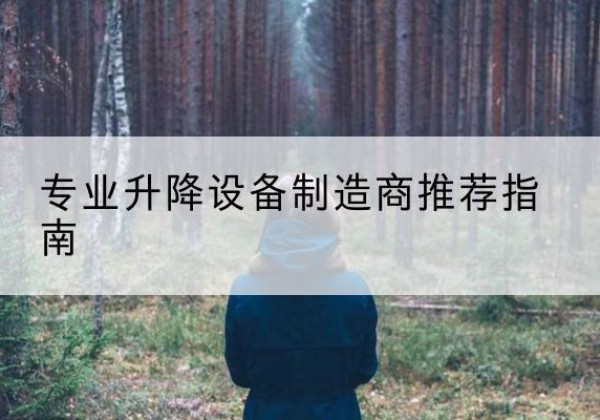 九龙电动剪叉升降平台厂家-专业升降设备制造商推荐指南
