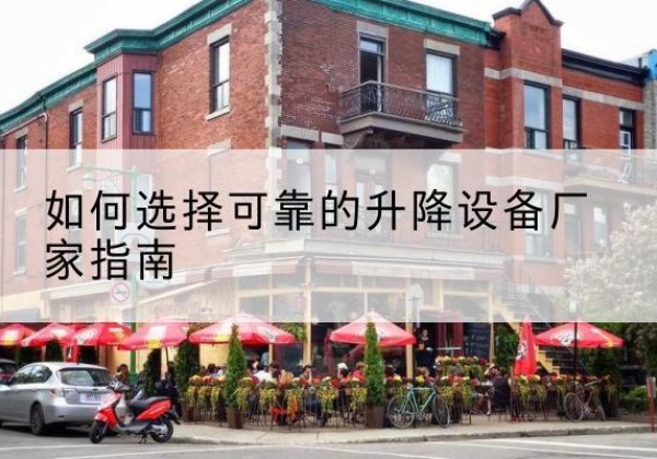 九龙电动升降机厂家-如何选择可靠的升降设备厂家指南